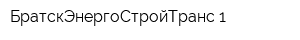 БратскЭнергоСтройТранс-1