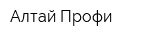 Алтай-Профи