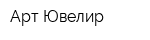 Арт-Ювелир