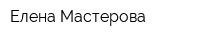 Елена Мастерова