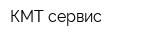 КМТ-сервис