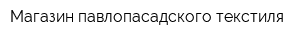 Магазин павлопасадского текстиля