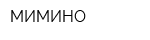 МИМИНО