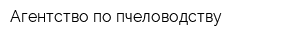 Агентство по пчеловодству