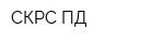СКРС-ПД