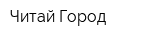 Читай Город