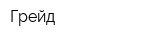 Грейд