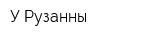 У Рузанны