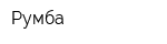 Румба