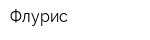 Флурис