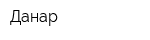 Данар