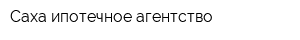 Саха ипотечное агентство