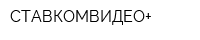 СТАВКОМВИДЕО+