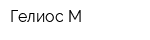 Гелиос-М