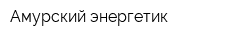Амурский энергетик