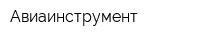 Авиаинструмент