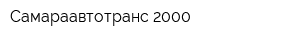 Самараавтотранс-2000