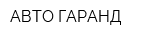АВТО-ГАРАНД