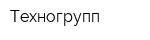 Техногрупп