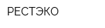РЕСТЭКО