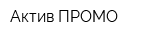 Актив-ПРОМО