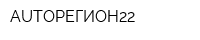 AUTOРЕГИОН22