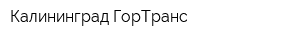Калининград-ГорТранс
