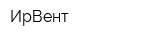 ИрВент