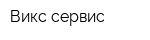 Викс-сервис