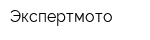 Экспертмото