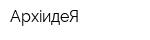 АрхiидеЯ