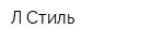 Л Стиль