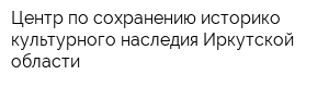 Центр по сохранению историко-культурного наследия Иркутской области