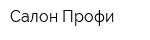 Салон Профи