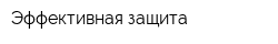 Эффективная защита