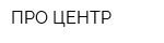 ПРО ЦЕНТР