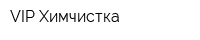 VIP Химчистка