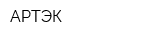 АРТЭК