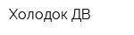Холодок-ДВ