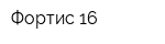 Фортис 16
