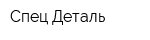 Спец-Деталь