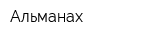 Альманах