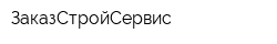 ЗаказСтройСервис