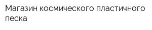 Магазин космического пластичного песка