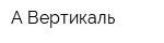 А-Вертикаль