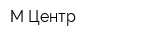 М-Центр