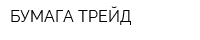 БУМАГА ТРЕЙД