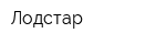 Лодстар
