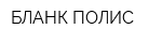 БЛАНК-ПОЛИС