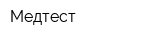 Медтест